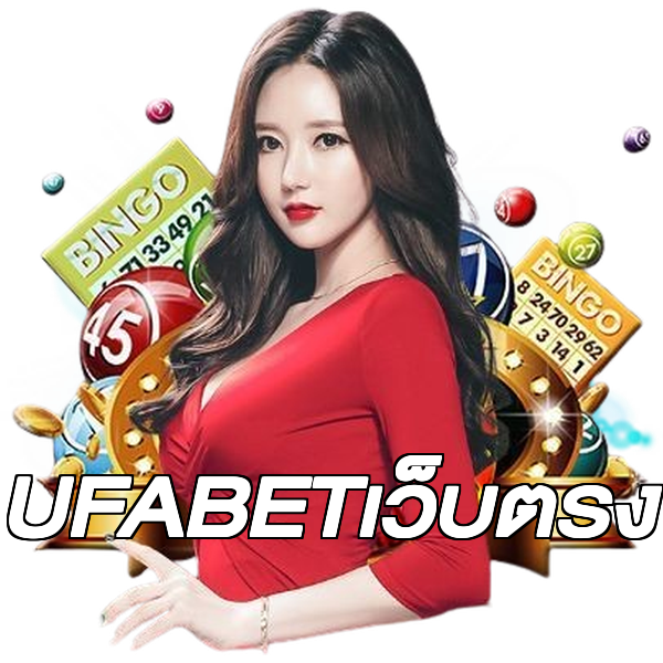 UFABETเว็บตรง