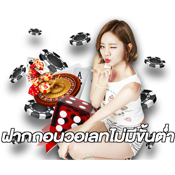 ฝากถอนวอเลทไม่มีขั้นต่ํา