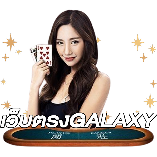 เว็บตรงGALAXY