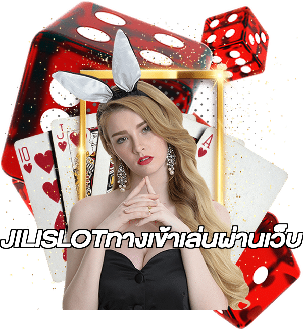 JILISLOTทางเข้าเล่นผ่านเว็บ