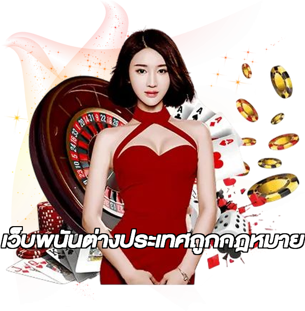 เว็บพนันต่างประเทศถูกกฎหมาย