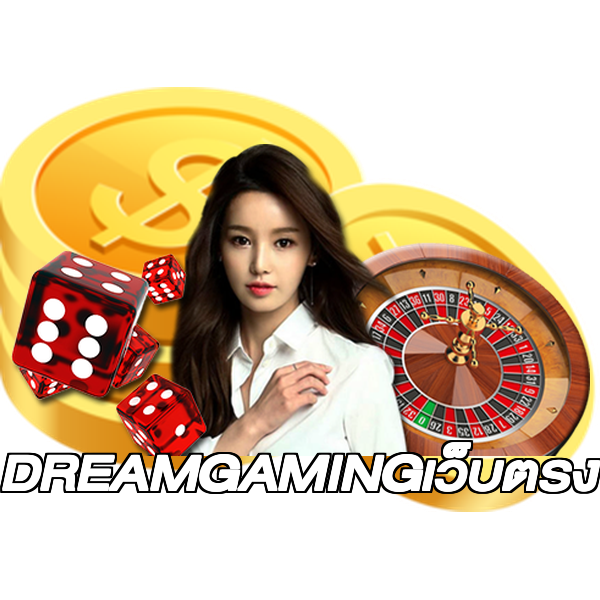 DREAMGAMINGเว็บตรง