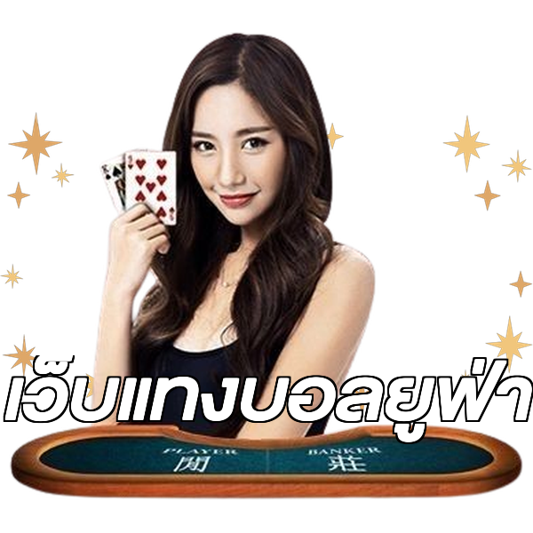 เว็บแทงบอลยูฟ่า