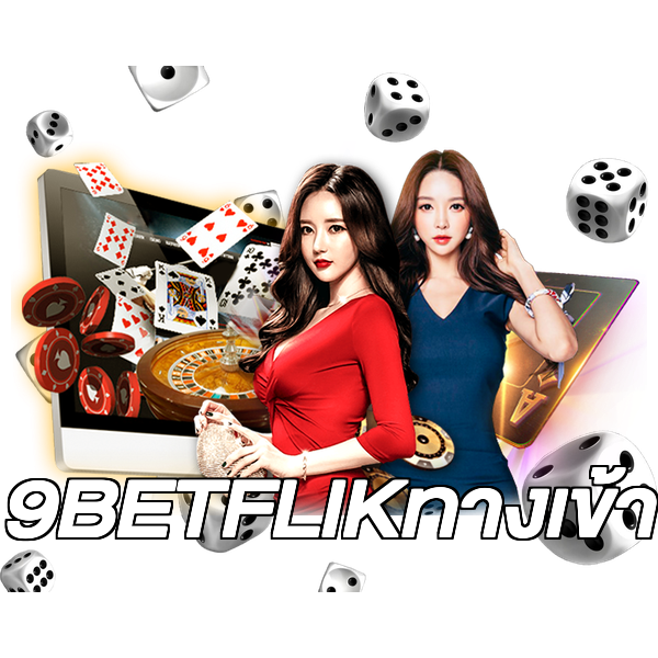 9BETFLIKทางเข้า