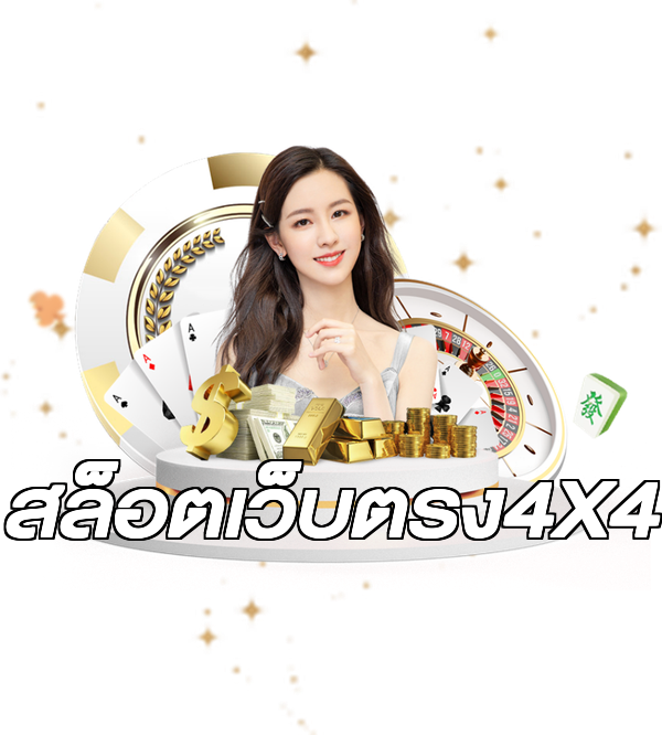 สล็อตเว็บตรง4X4