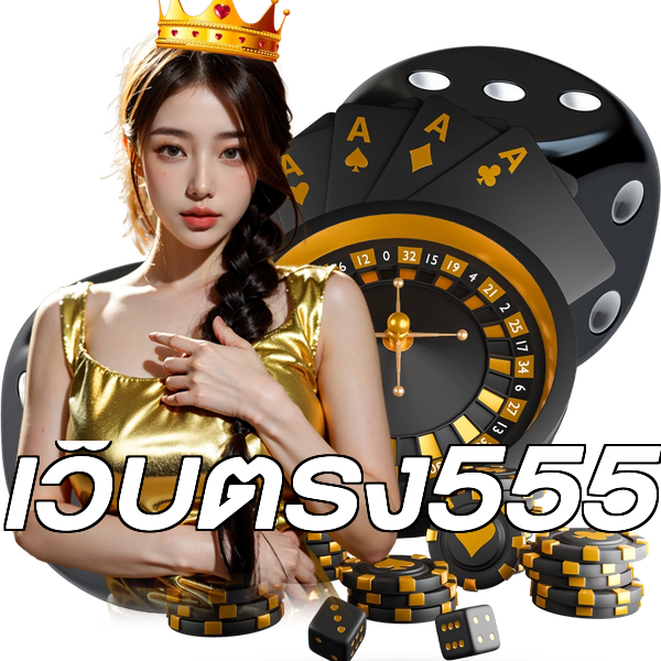 เว็บตรง555