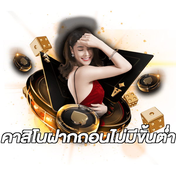 คาสิโนฝากถอนไม่มีขั้นต่ํา