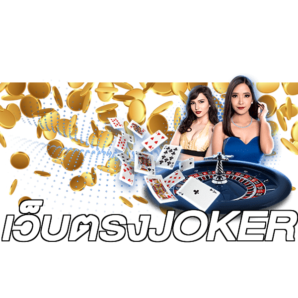 เว็บตรงJOKER