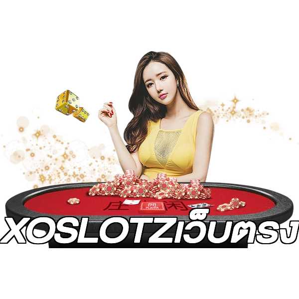 XOSLOTZเว็บตรง