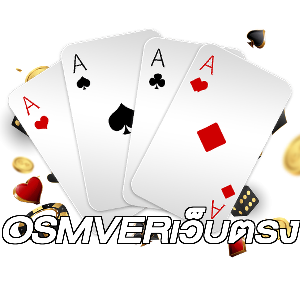 OSMVERเว็บตรง