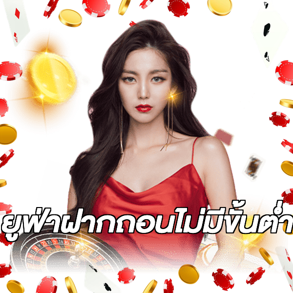 ยูฟ่าฝากถอนไม่มีขั้นต่ํา