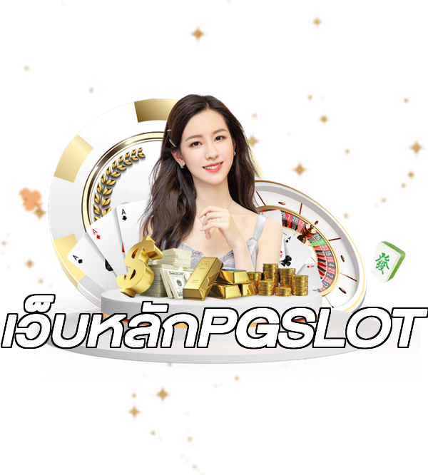 เว็บหลักPGSLOT