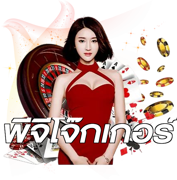 พีจีโจ๊กเกอร์