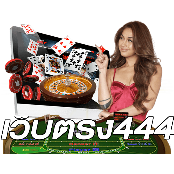 เว็บตรง444