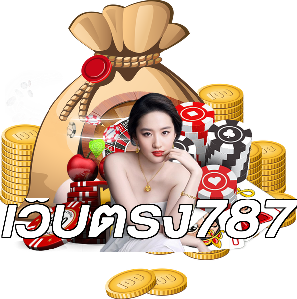 เว็บตรง787