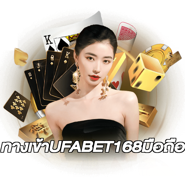 ทางเข้าUFABET168มือถือ